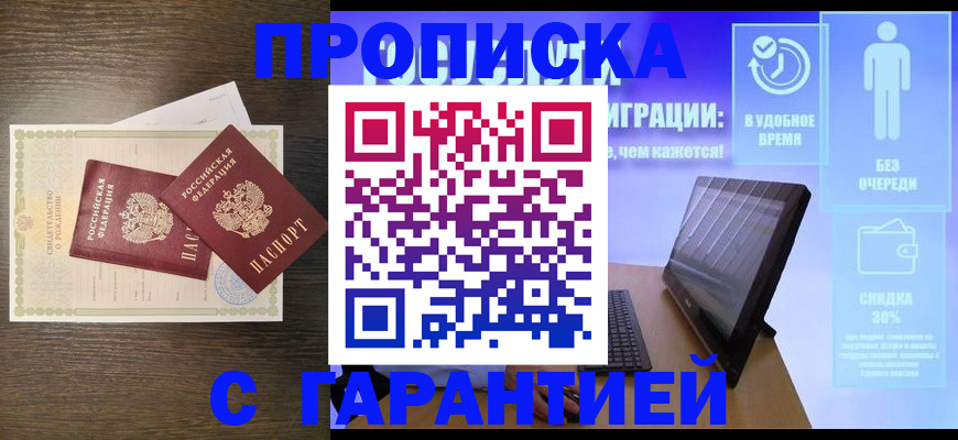 купить прописку в Удомле